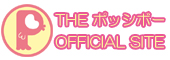 THEポッシボーオフィシャルサイト